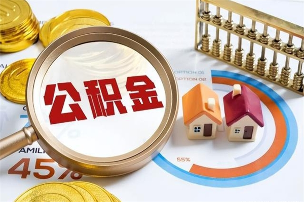 吕梁急用钱公积金怎么提出来（急用钱公积金怎么提取出来）