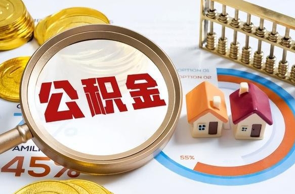 吕梁封存6个月的公积金怎么能取出来（封存六个月后的公积金可以全部提取吗）